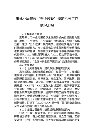 市林业局建设“五个过硬”模范机关工作情况汇报