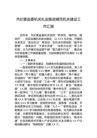 市纪委监委机关扎实推进模范机关建设工作汇报