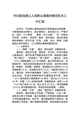 市妇联创建让人民群众满意的模范机关工作汇报