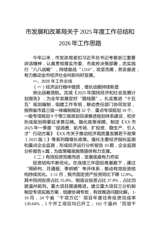 市发展和改革局关于2025年度工作总结和2026年工作思路