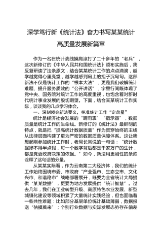 深学笃行新《统计法》奋力书写某某统计高质量发展新篇章