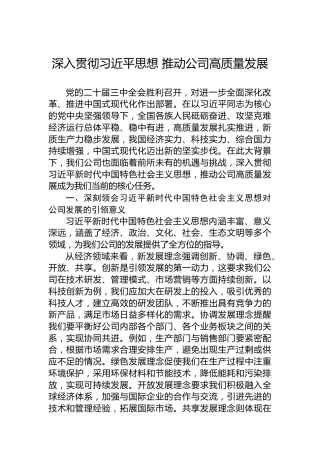 深入贯彻习近平思想推动公司高质量发展