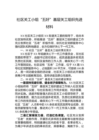 社区关工小组“五好”基层关工组织先进材料