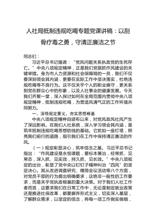 人社局抵制违规吃喝专题党课讲稿：以刮骨疗毒之勇，守清正廉洁之节