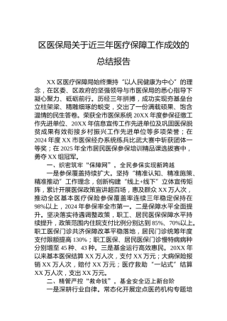 区医保局关于近三年医疗保障工作成效的总结报告