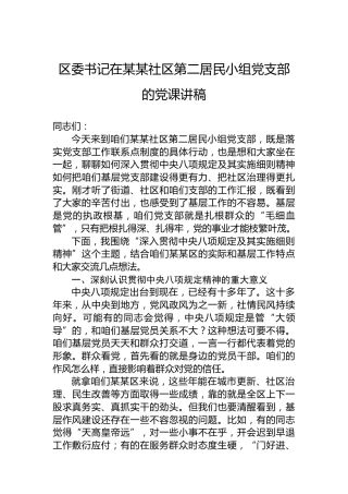区委书记在某某社区第二居民小组党支部的党课讲稿