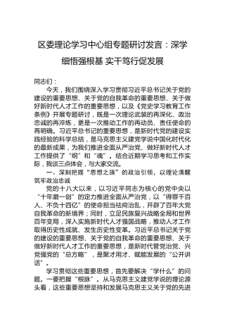 区委理论学习中心组专题研讨发言：深学细悟强根基实干笃行促发展