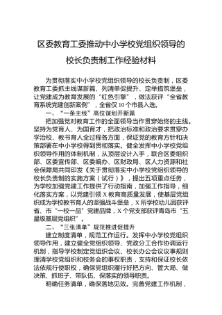 区委教育工委推动中小学校党组织领导的校长负责制工作经验材料
