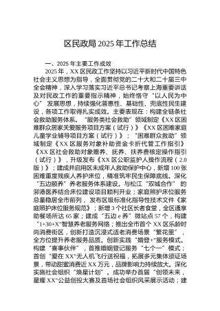 区民政局2025年工作总结