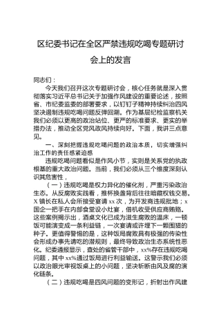 区纪委书记在全区严禁违规吃喝专题研讨会上的发言