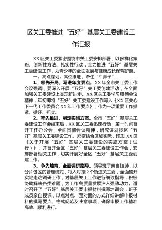 区关工委推进“五好”基层关工委建设工作汇报