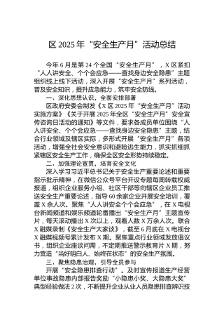 区2025年“安全生产月”活动总结