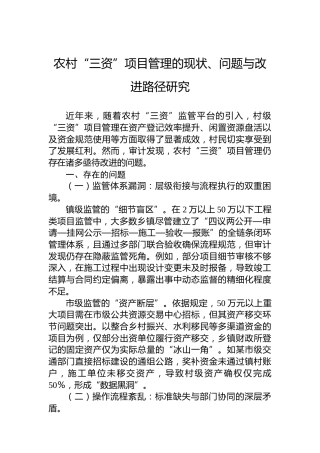 农村“三资”项目管理的现状、问题与改进路径研究