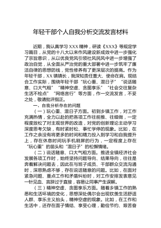 年轻干部个人自我分析交流发言材料