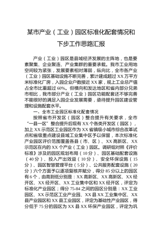 某市产业（工业）园区标准化配套情况和下步工作思路汇报