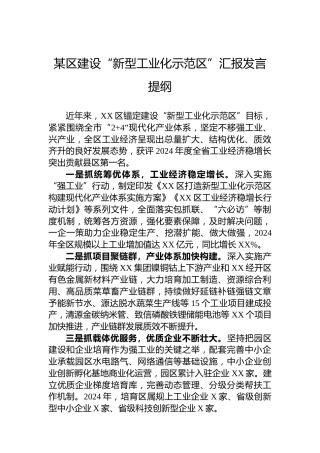 某区建设“新型工业化示范区”汇报发言提纲