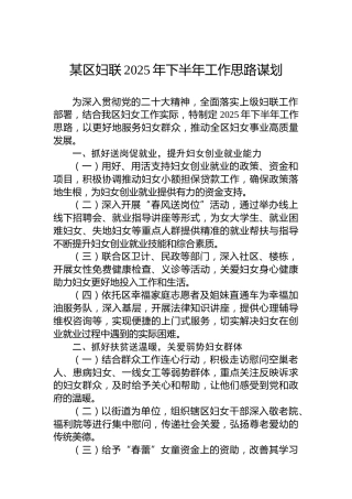 某区妇联2025年下半年工作思路谋划