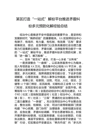 某区打造“一站式”解纷平台推进矛盾纠纷多元预防化解经验总结
