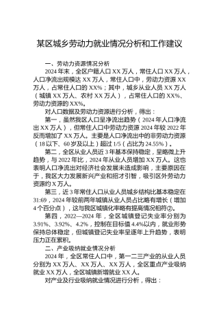 某区城乡劳动力就业情况分析和工作建议