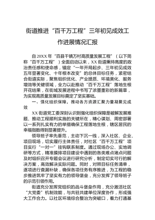 街道推进“百千万工程”三年初见成效工作进展情况汇报
