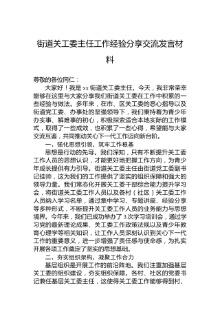 街道关工委主任工作经验分享交流发言材料