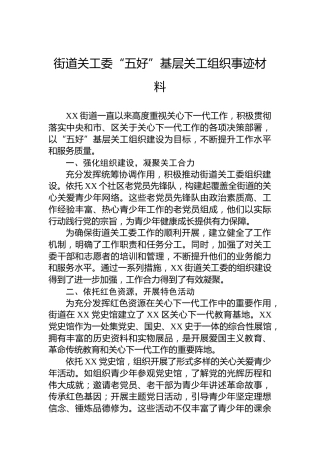 街道关工委“五好”基层关工组织事迹材料