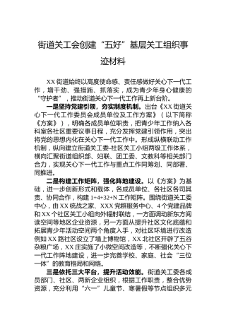 街道关工会创建“五好”基层关工组织事迹材料