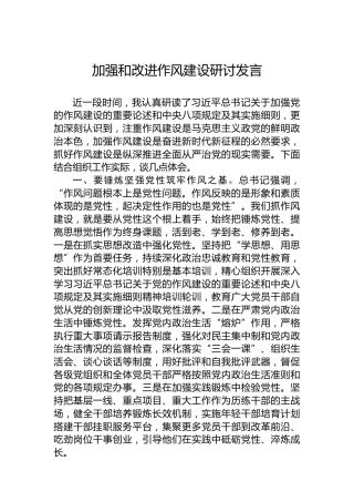 加强和改进作风建设研讨发言