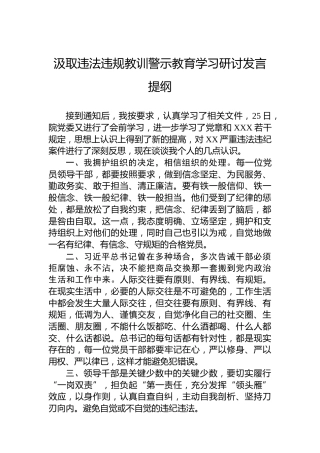 汲取违法违规教训警示教育学习研讨发言提纲