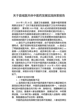 关于县域医共体中医药发展实践探索报告