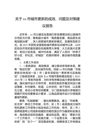 关于xx市城市更新的成效、问题及对策建议报告