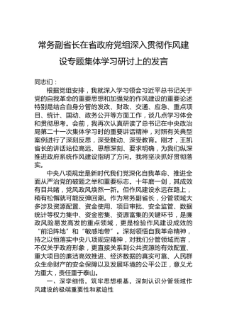 常务副省长在省政府党组深入贯彻作风建设专题集体学习研讨上的发言