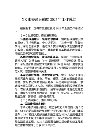XX市交通运输局2025年工作总结