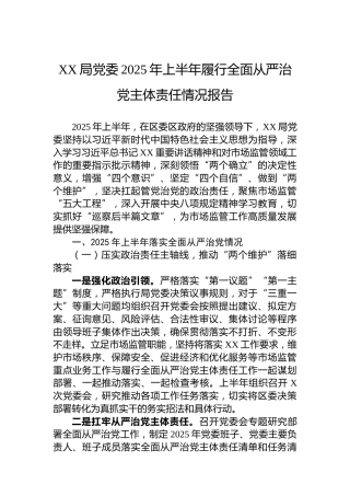 XX局党委2025年上半年履行全面从严治党主体责任情况报告