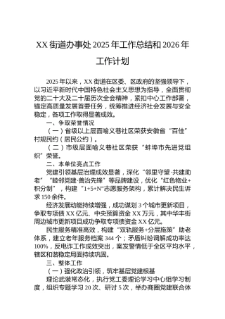 XX街道办事处2025年工作总结和2026年工作计划