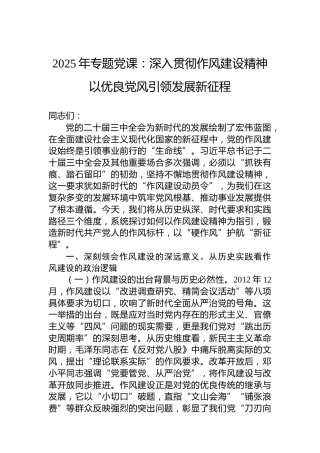 2025年专题党课：深入贯彻作风建设精神以优良党风引领发展新征程