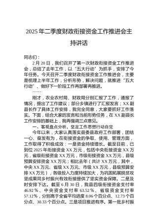 2025年二季度财政衔接资金工作推进会主持讲话