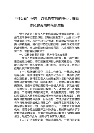 “回头看”报告：以抓铁有痕的决心，推动作风建设精神落地生根