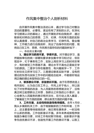作风集中整治个人剖析材料