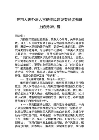 在市人防办深入贯彻作风建设专题读书班上的党课讲稿