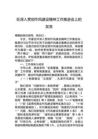 在深入贯彻作风建设精神工作推进会上的发言