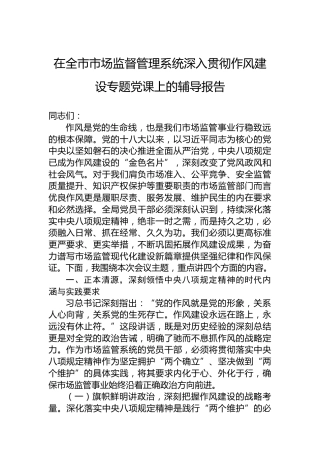 在全市市场监督管理系统深入贯彻作风建设专题党课上的辅导报告