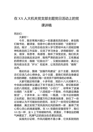 在XX人大机关党支部主题党日活动上的党课讲稿