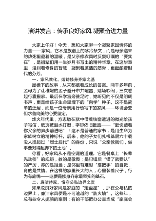 演讲发言：传承良好家风凝聚奋进力量