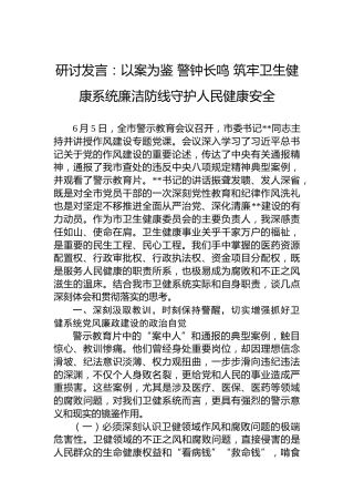 研讨发言：以案为鉴警钟长鸣筑牢卫生健康系统廉洁防线守护人民健康安全