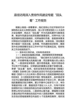 县信访局深入贯彻作风建设专题“回头看”工作报告