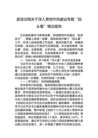 县信访局关于深入贯彻作风建设专题“回头看”情况报告