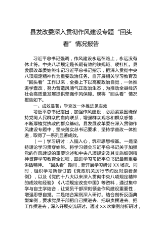 县发改委深入贯彻作风建设专题“回头看”情况报告