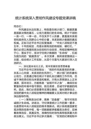 统计系统深入贯彻作风建设专题党课讲稿
