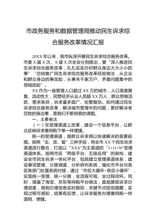 市政务服务和数据管理局推动民生诉求综合服务改革情况汇报